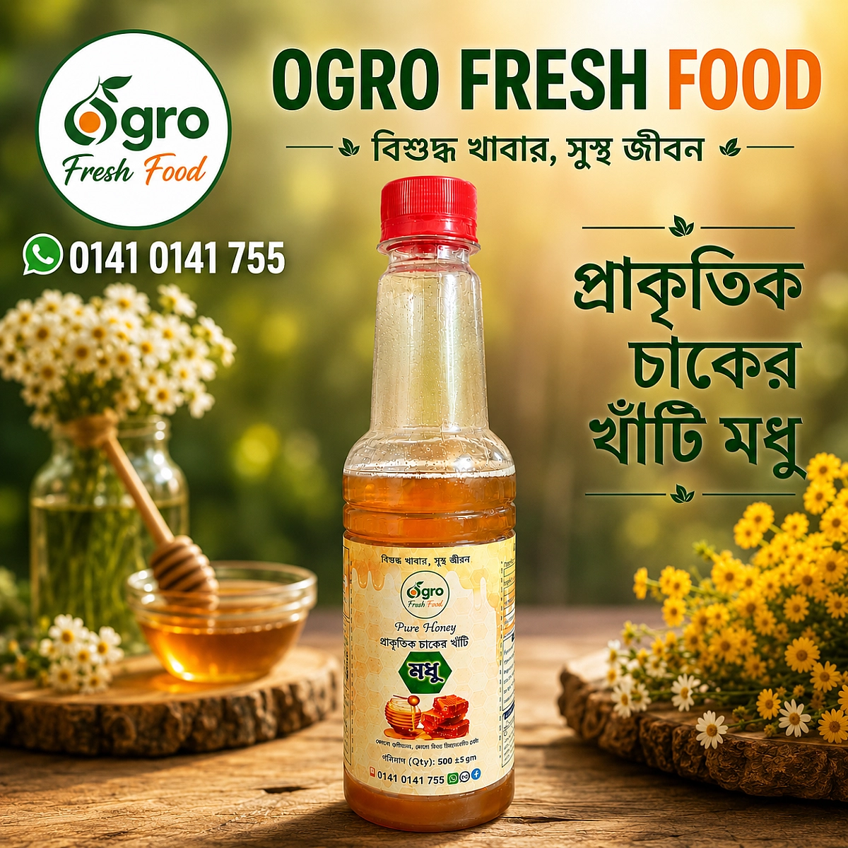 প্রাকৃতিক চাকের মধু - স্পেশাল